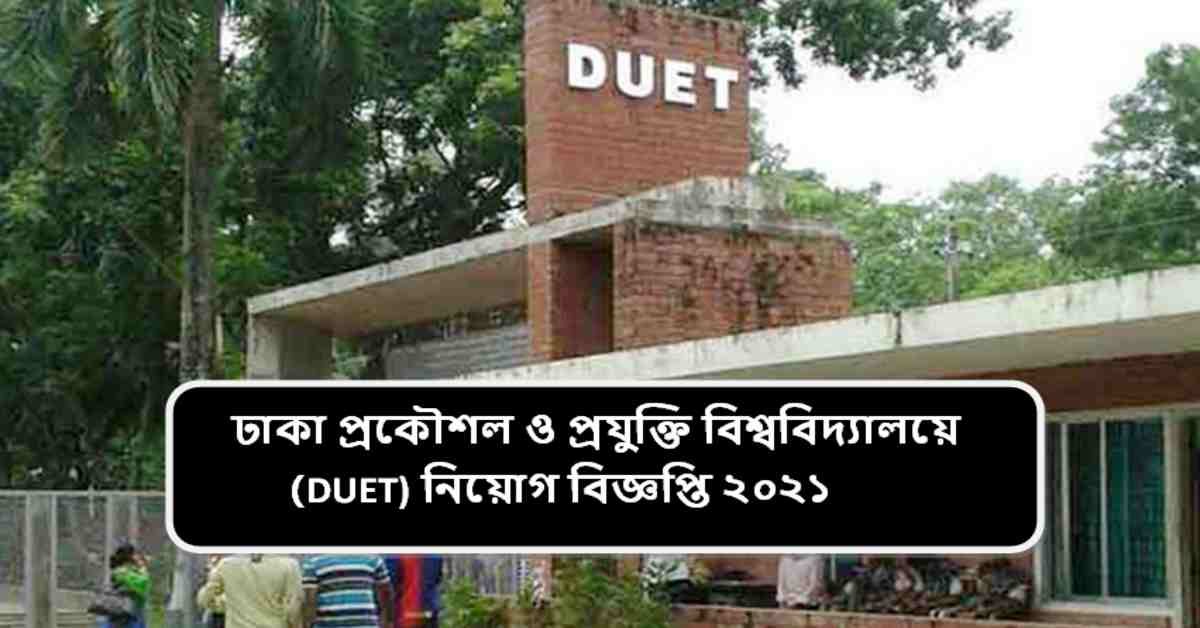 ঢাকা প্রকৌশল ও প্রযুক্তি বিশ্ববিদ্যালয়ে (DUET) নিয়োগ বিজ্ঞপ্তি