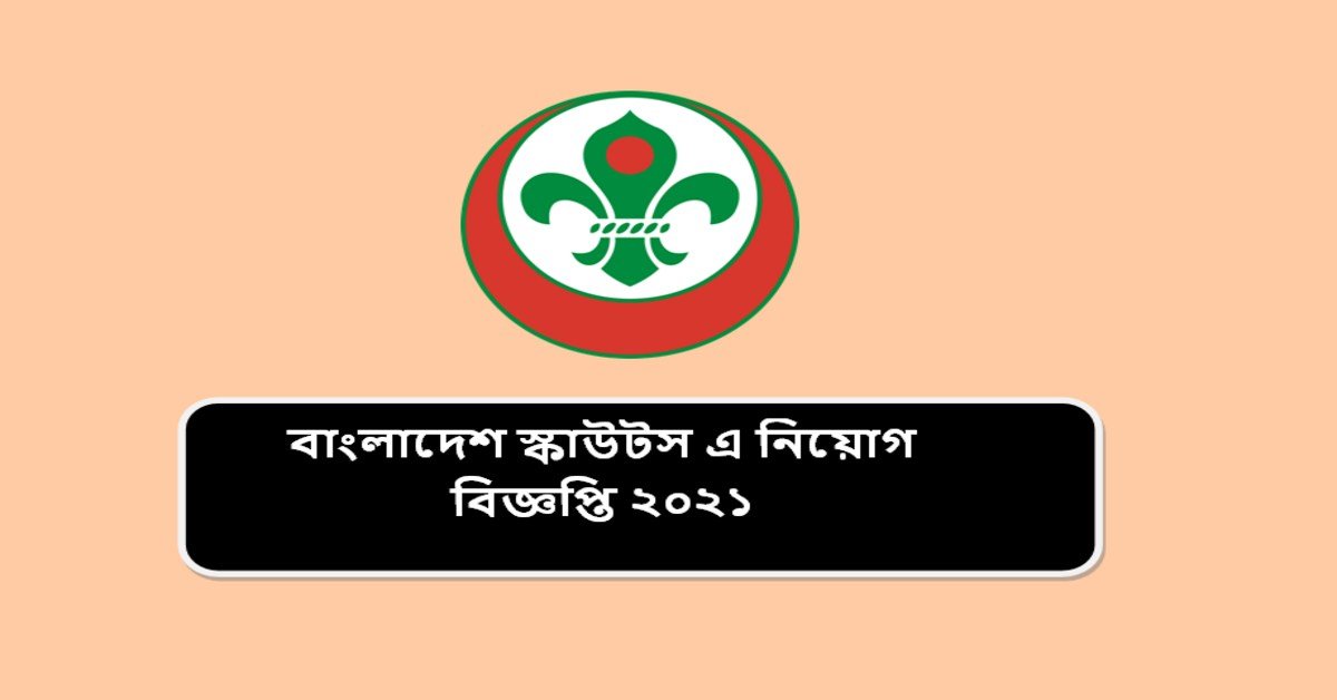 বাংলাদেশ স্কাউটস এ নিয়োগ বিজ্ঞপ্তি
