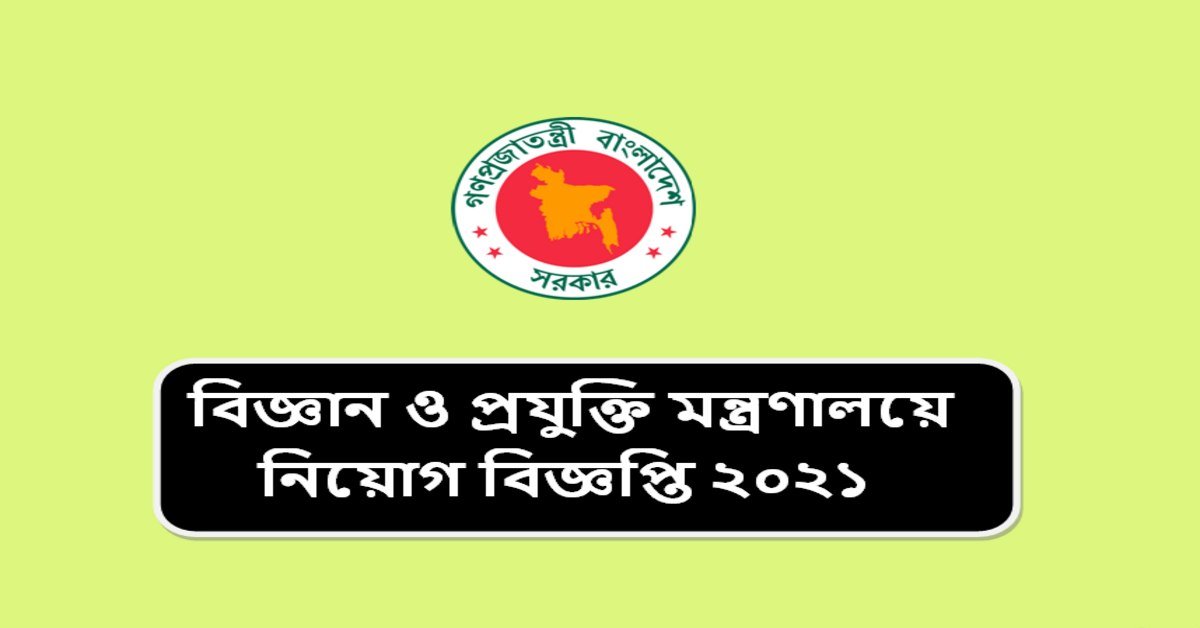 বিজ্ঞান ও প্রযুক্তি মন্ত্রণালয়ে নিয়োগ বিজ্ঞপ্তি