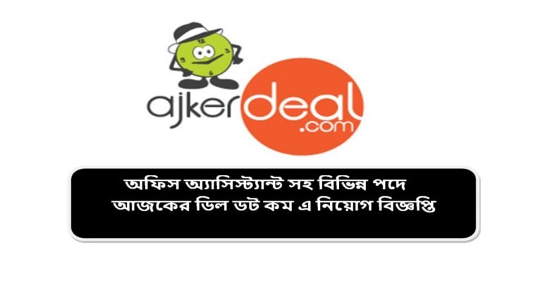 ajker deal job circular