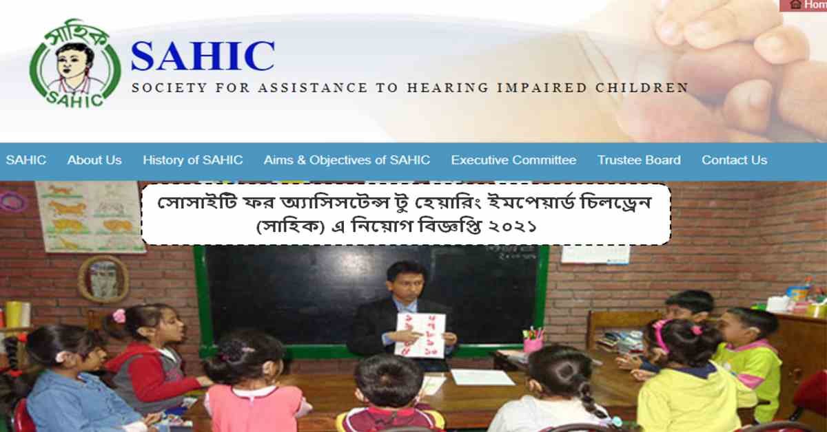 ইলেকট্রিক্যাল সুপারভাইজার ও প্লাম্বার পদে (সাহিক) এ নিয়োগ বিজ্ঞপ্তি