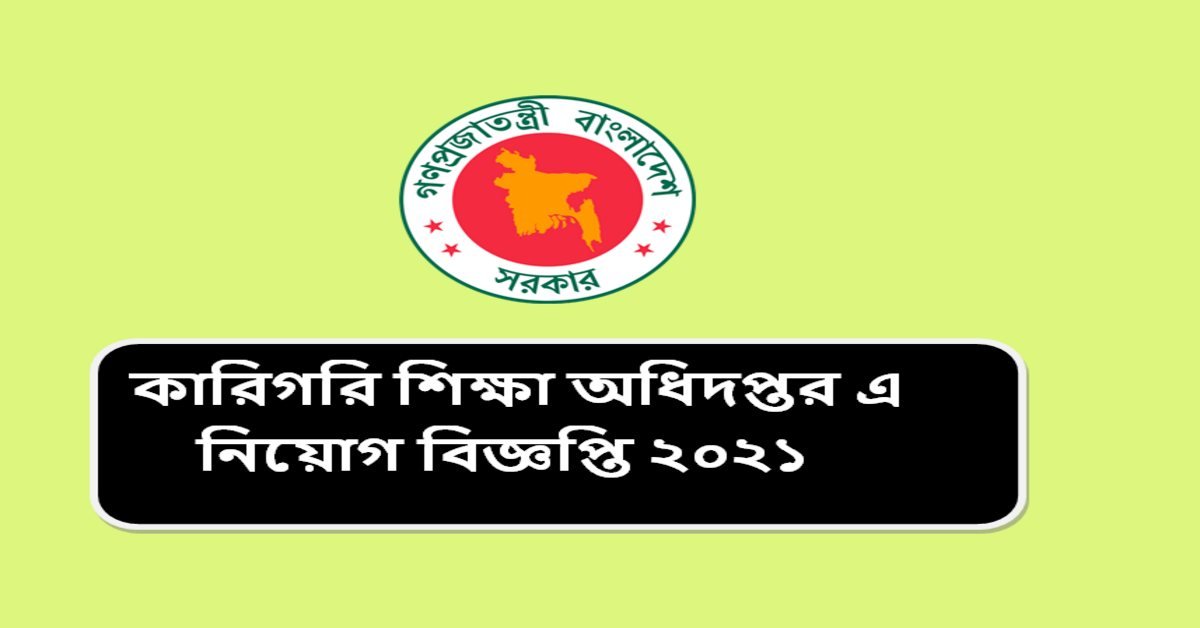 কারিগরি শিক্ষা অধিদপ্তর এ নিয়োগ বিজ্ঞপ্তি