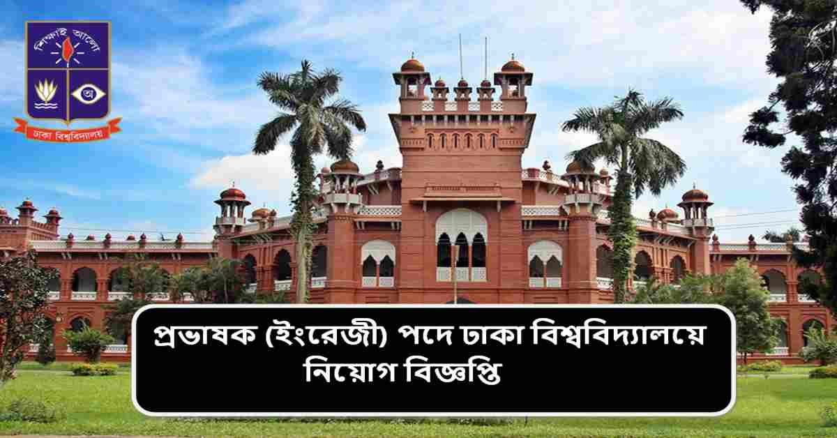 প্রভাষক (ইংরেজী) পদে ঢাকা বিশ্ববিদ্যালয়ে নিয়োগ বিজ্ঞপ্তি