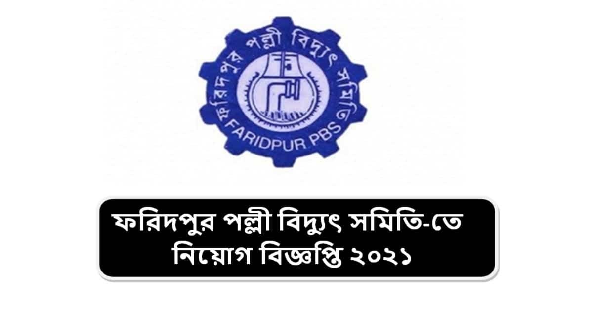 ফরিদপুর পল্লী বিদ্যুৎ সমিতি তে নিয়োগ বিজ্ঞপ্তি