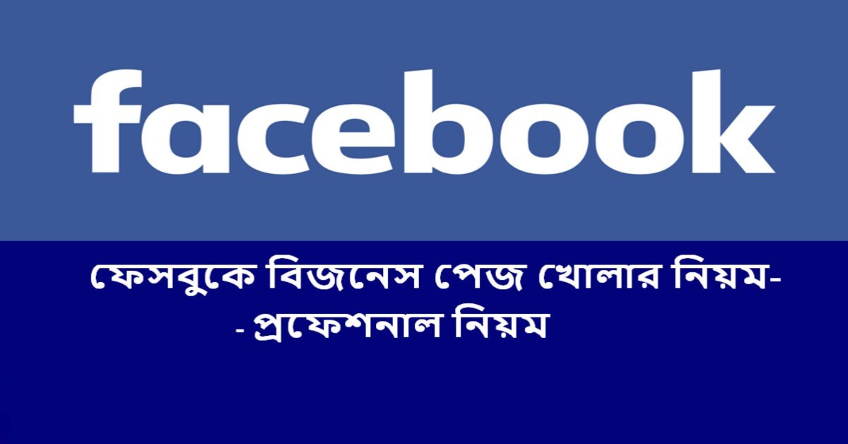ফেসবুকে বিজনেস পেজ খোলার নিয়ম