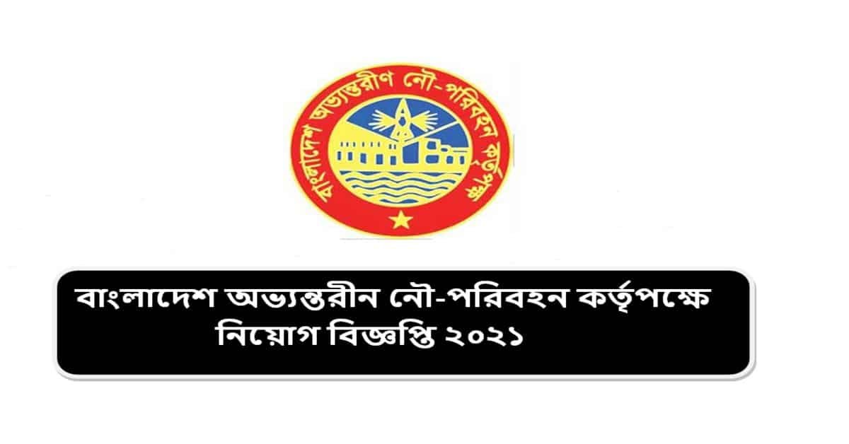 বাংলাদেশ অভ্যন্তরীন নৌ-পরিবহন কর্তৃপক্ষে নিয়োগ বিজ্ঞপ্তি