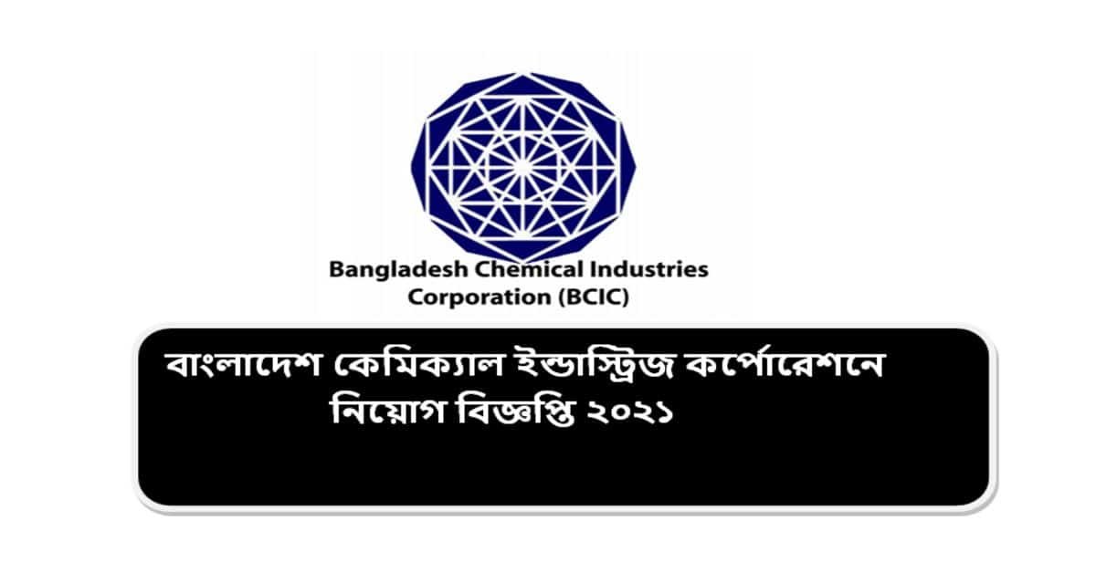 বাংলাদেশ কেমিক্যাল ইন্ডাস্ট্রিজ কর্পোরেশনে নিয়োগ বিজ্ঞপ্তি