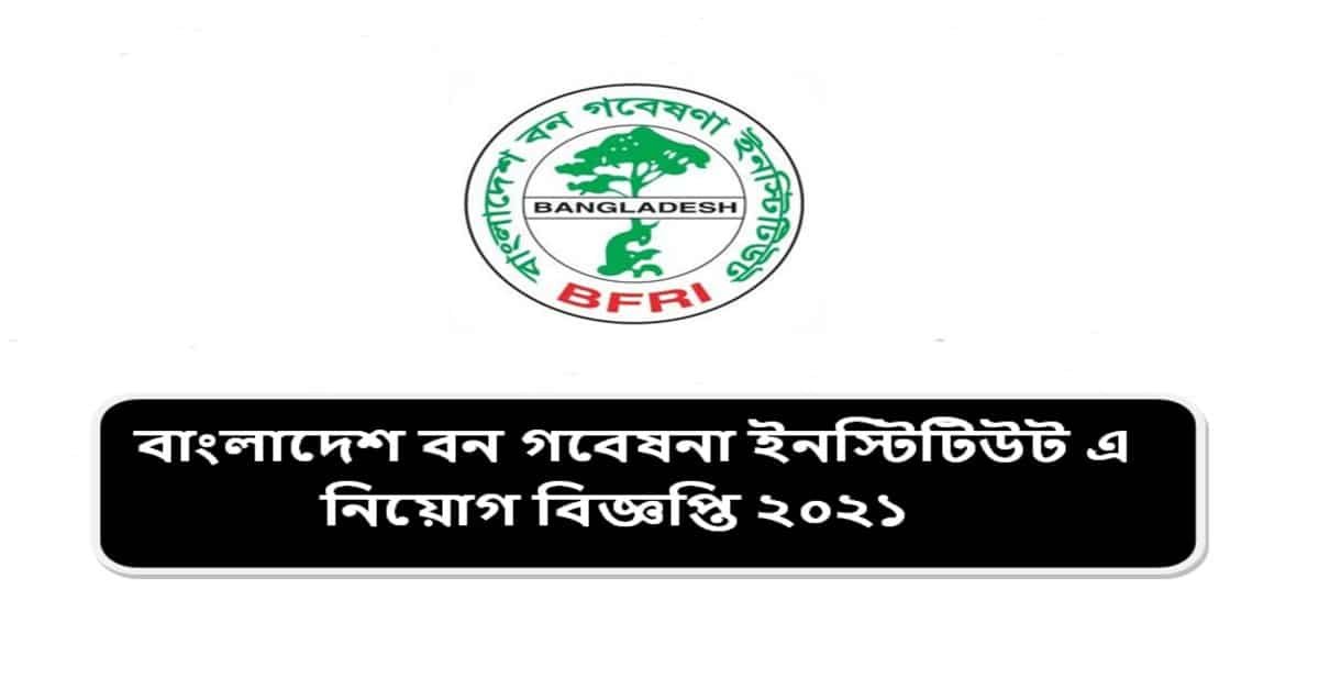 বাংলাদেশ বন গবেষনা ইনস্টিটিউট এ নিয়োগ বিজ্ঞপ্তি