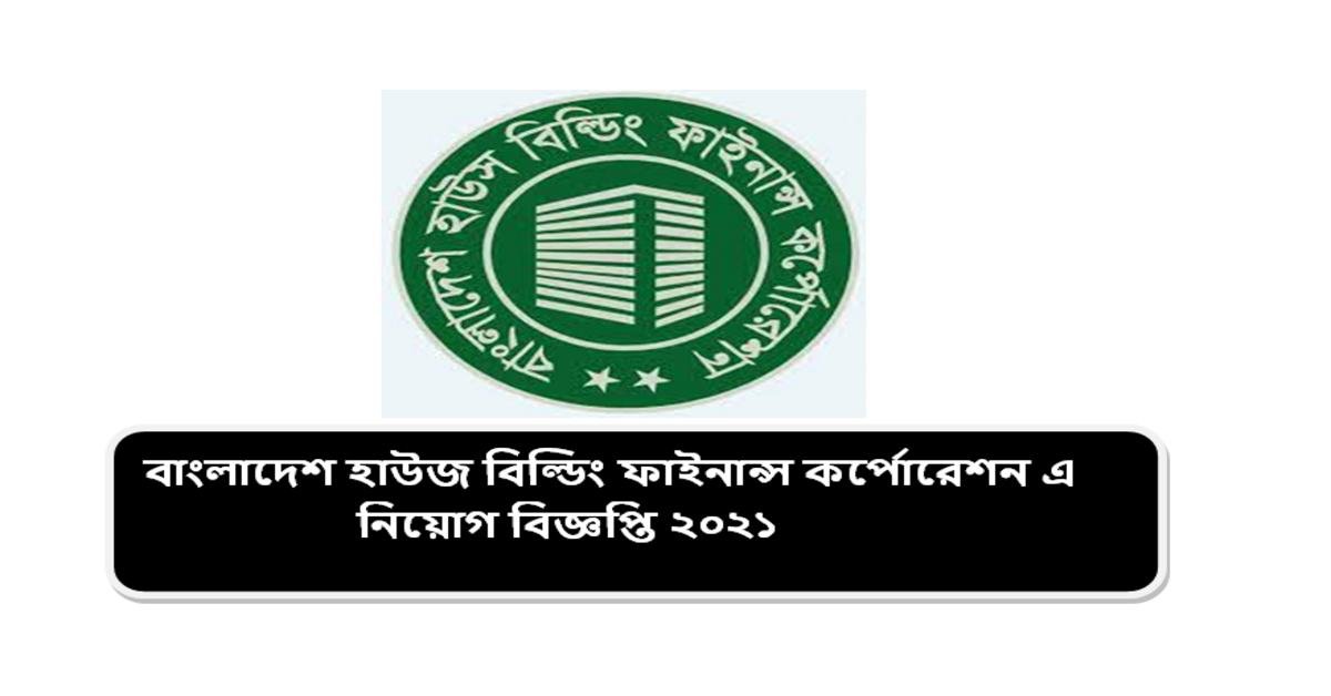 বাংলাদেশ হাউজ বিল্ডিং ফাইনান্স কর্পোরেশন এ নিয়োগ বিজ্ঞপ্তি