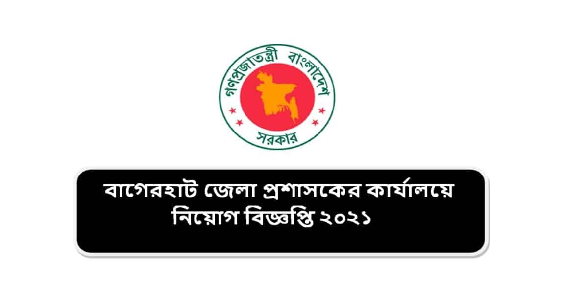 বাগেরহাট জেলা প্রশাসকের কার্যালয়ে নিয়োগ বিজ্ঞপ্তি