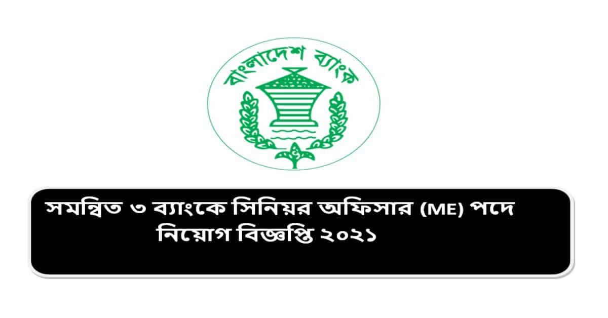 সমন্বিত ৩ ব্যাংকে সিনিয়র অফিসার (ME) পদে নিয়োগ বিজ্ঞপ্তি