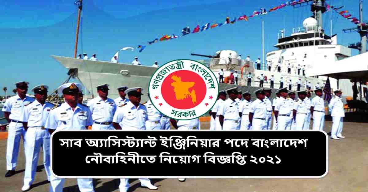 সাব অ্যাসিস্ট্যান্ট ইঞ্জিনিয়ার পদে বাংলাদেশ নৌবাহিনীতে নিয়োগ বিজ্ঞপ্তি