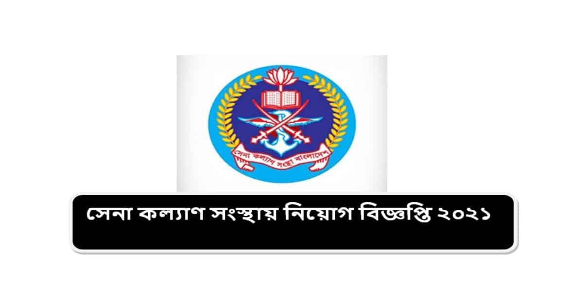 সেনা কল্যাণ সংস্থায় নিয়োগ বিজ্ঞপ্তি