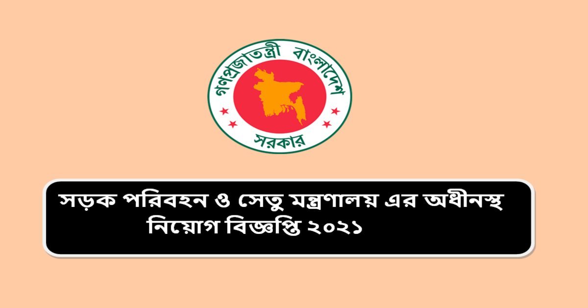 সড়ক পরিবহন ও সেতু মন্ত্রণালয় এর অধীনস্থ নিয়োগ বিজ্ঞপ্তি