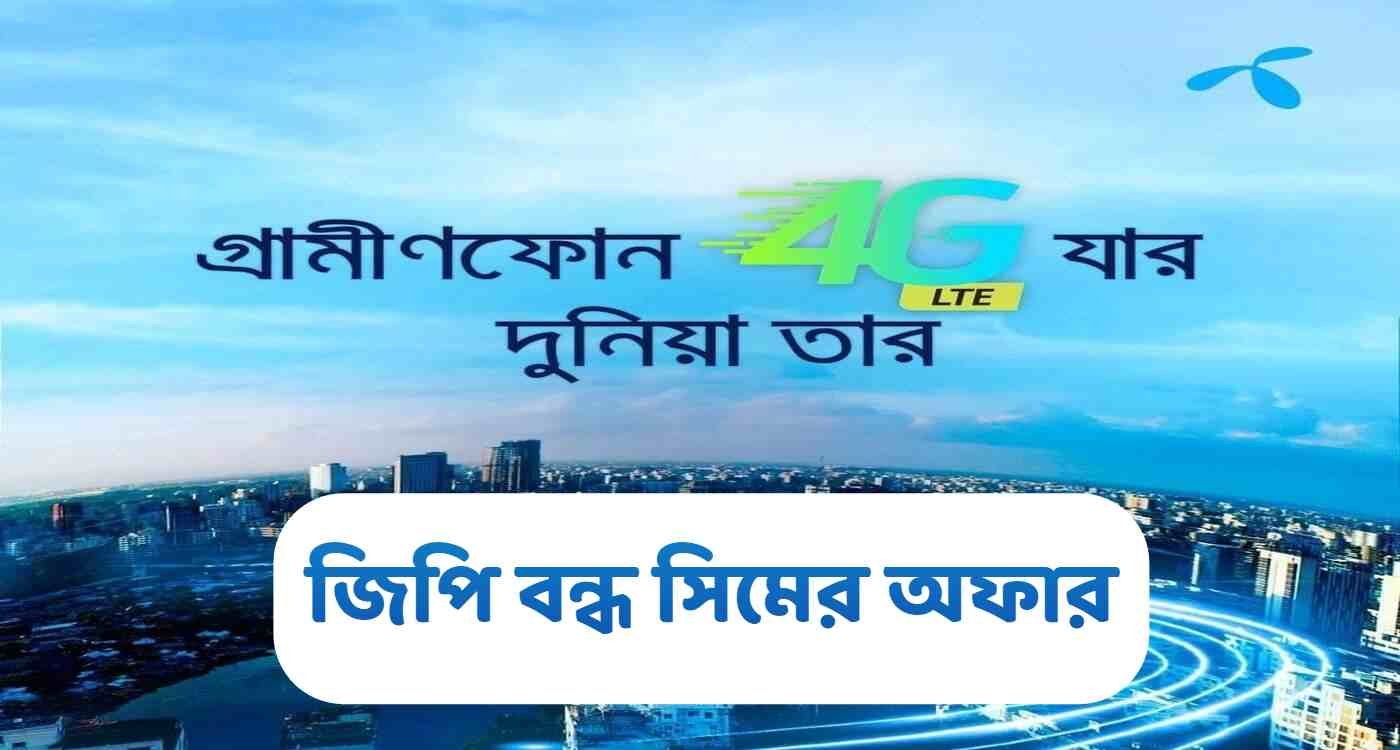 gp bondho sim offer
