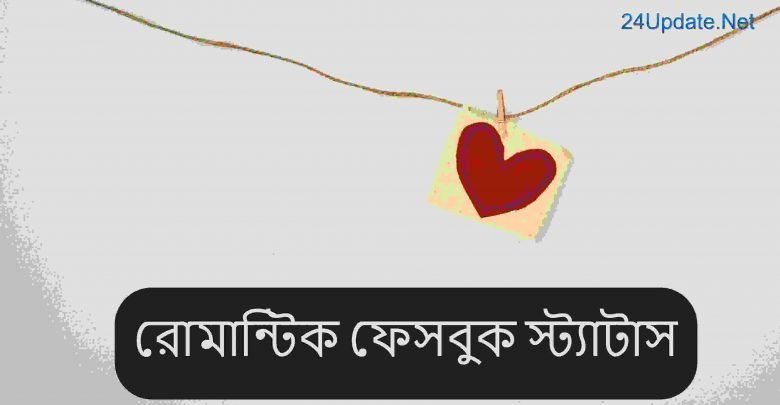 রোমান্টিক ফেসবুক স্ট্যাটাস