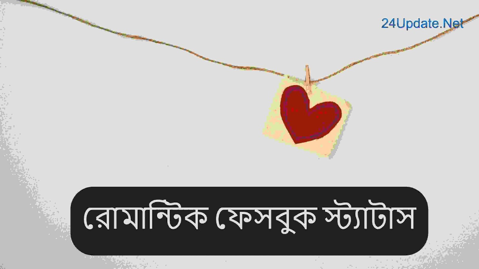 রোমান্টিক ফেসবুক স্ট্যাটাস