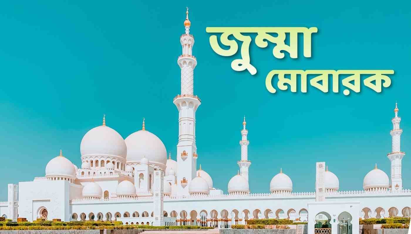 জুম্মা মোবারক ছবি