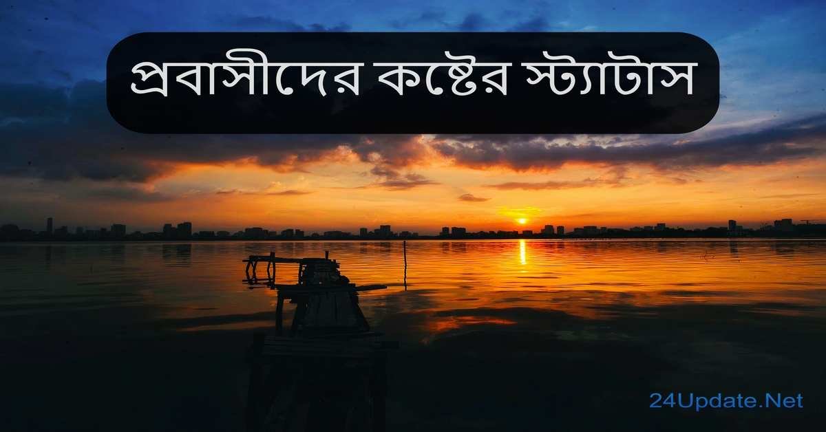 প্রবাসীদের কষ্টের স্ট্যাটাস
