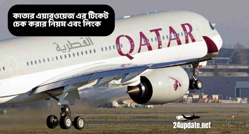 Qatar Airways Ticket Check