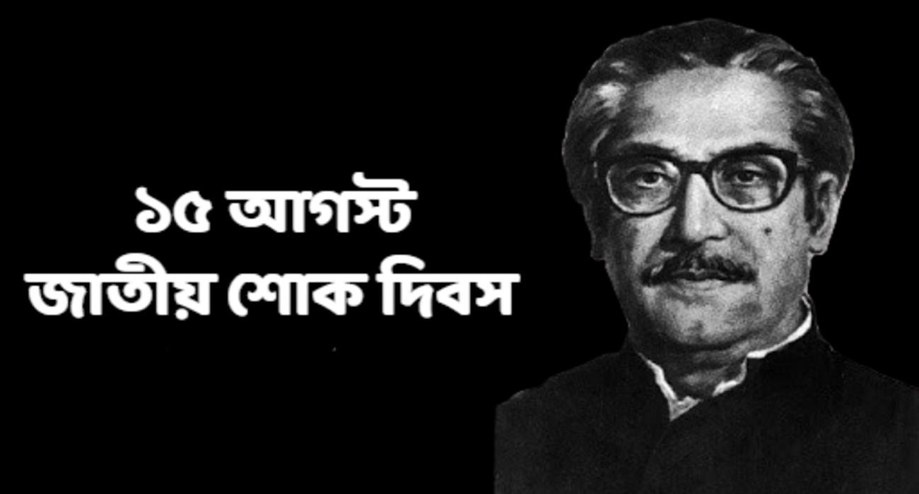 বঙ্গবন্ধু শেখ মুজিবুর রহমান এর জীবনী 