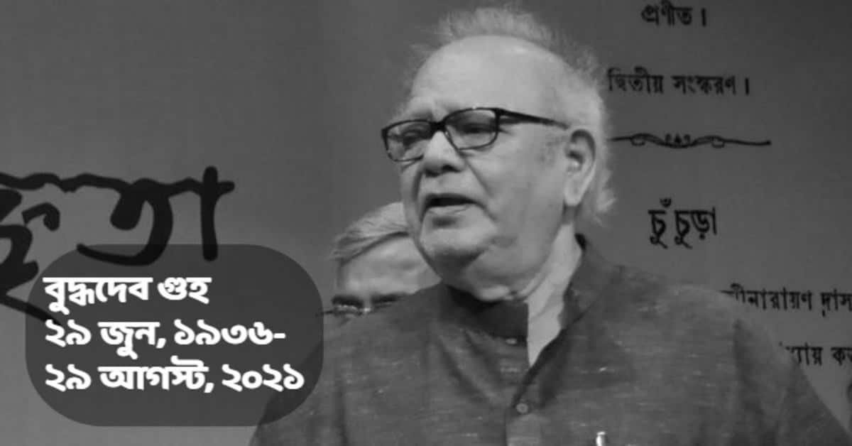 বুদ্ধদেব গুহ