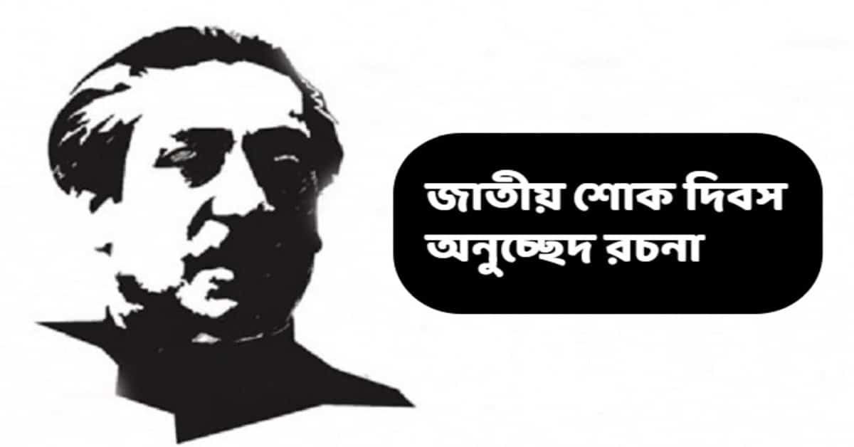 শোক দিবস অনুচ্ছেদ রচনা