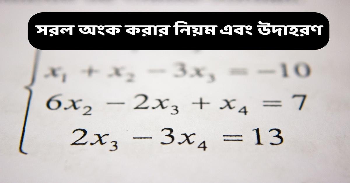 সরল অংকের নিয়ম