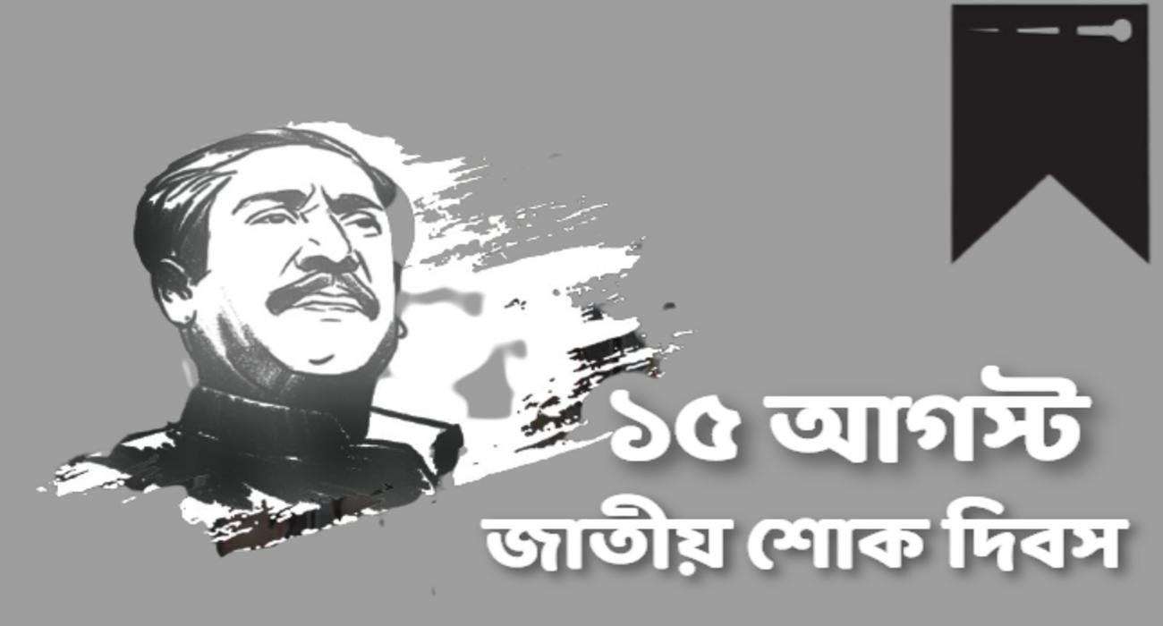 ১৫ আগস্ট জাতীয় শোক দিবস