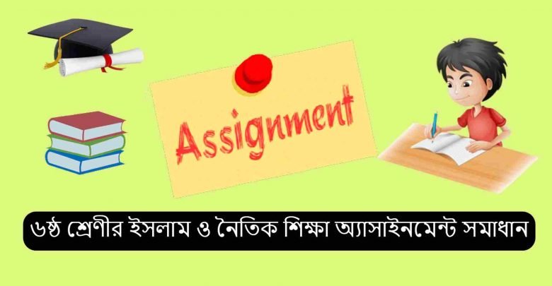 Class 6 Islam Assignment Answer