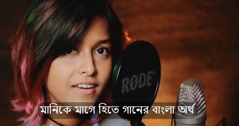 manike mage hitee bangla meaning