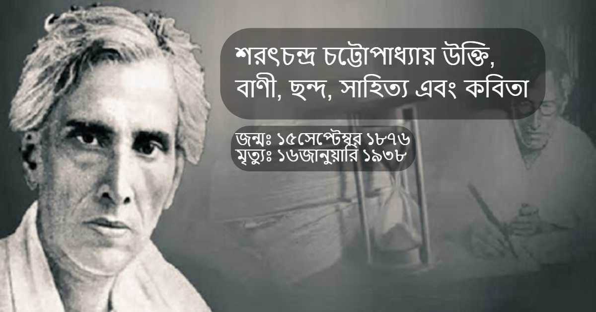 শরৎচন্দ্র চট্টোপাধ্যায়