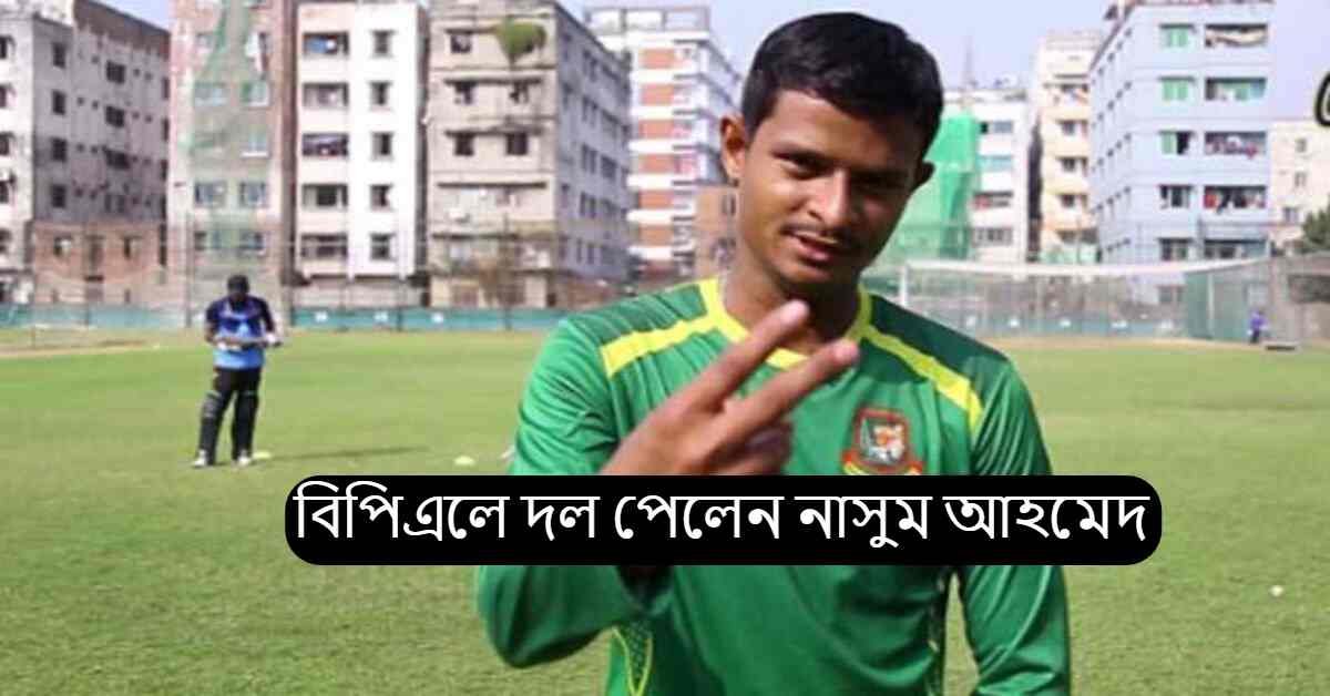নাসুম আহমেদ