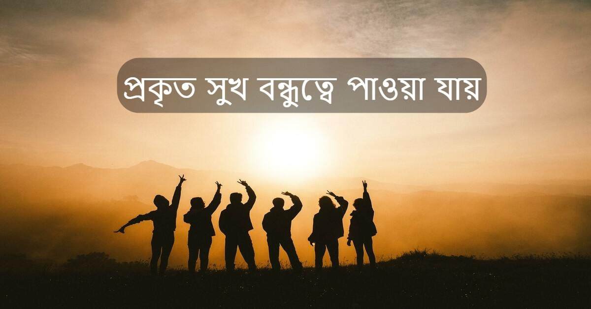 Bondhu Ke Niye Status