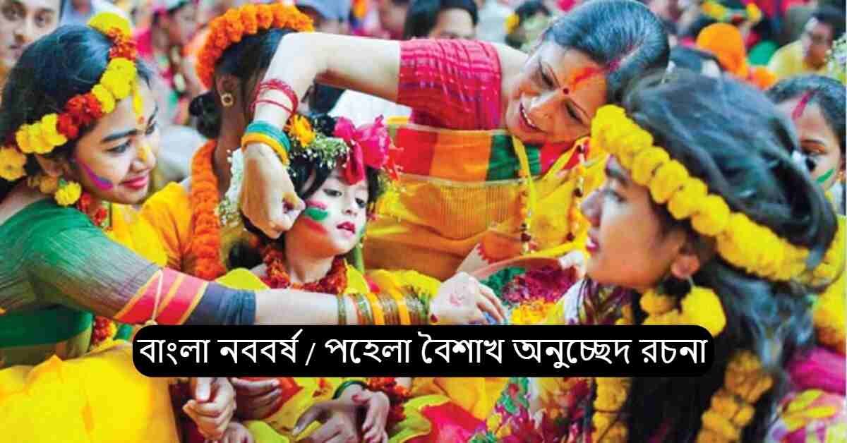 pohela boishakh essay