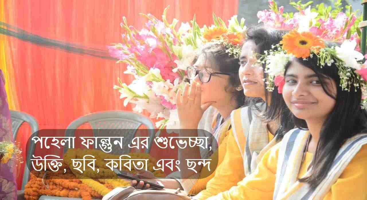 pohela falgun er shuveccha