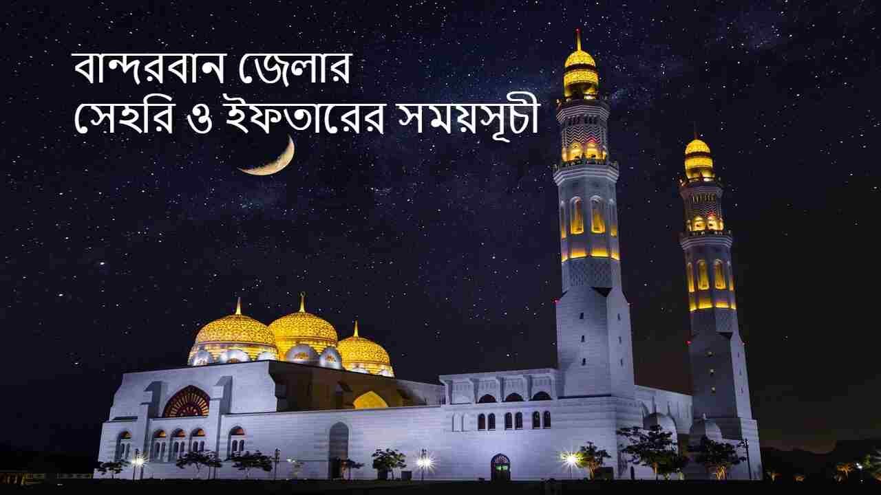 Bandarban sehri iftar time