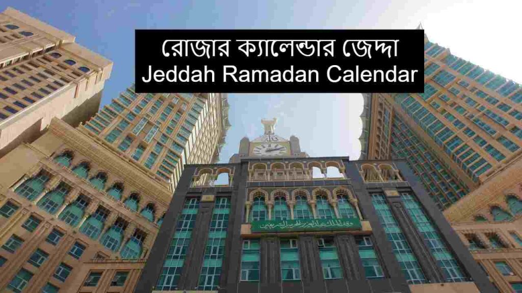 Jeddah Ramadan Calendar