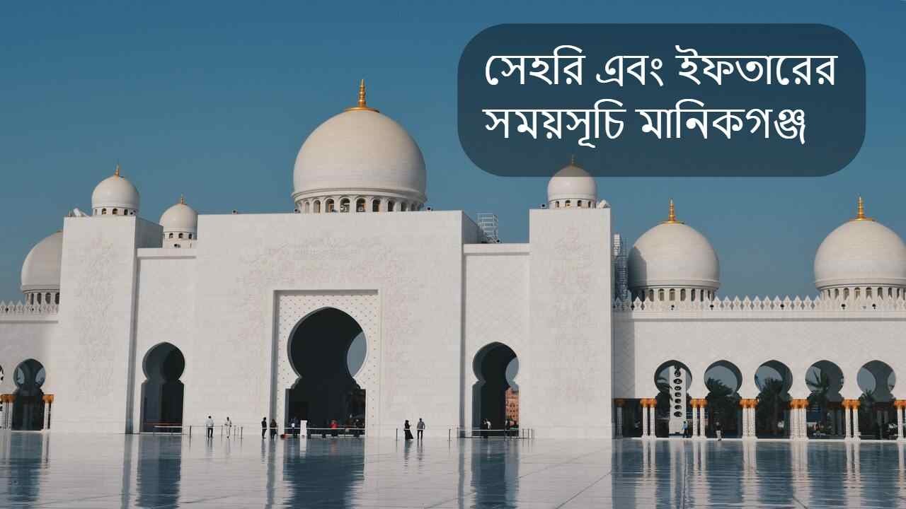 Manikganj Ramadan Calendar