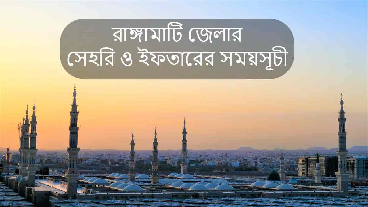 Rangamati sehri iftar time