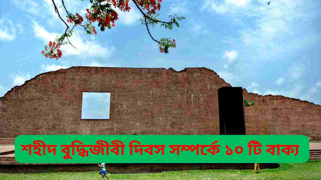 10 sentences about Martyred Intellectuals Day