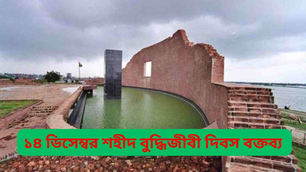 14 December Martyred Intellectuals Day speech