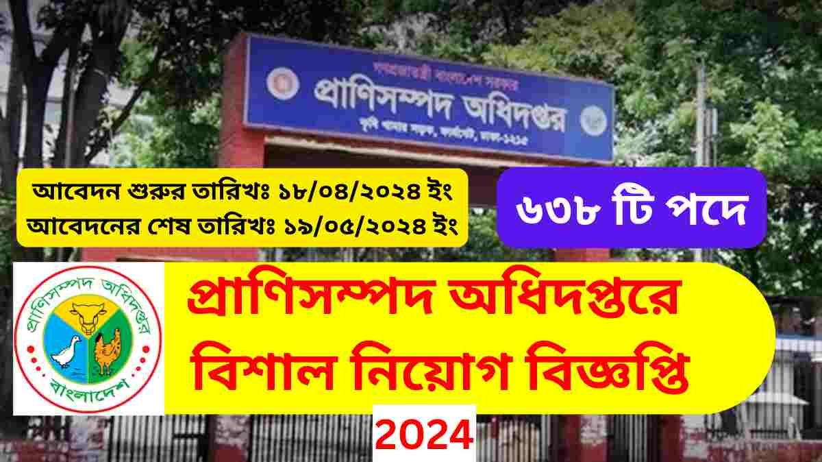 প্রাণিসম্পদ অধিদপ্তরে নিয়োগ বিজ্ঞপ্তি