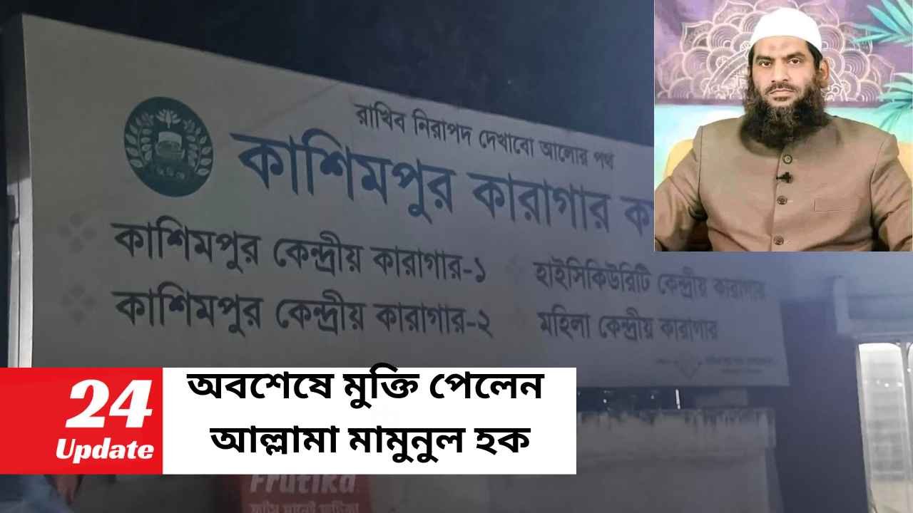 অবশেষে মুক্তি পেলেন আল্লামা মামুনুল হক