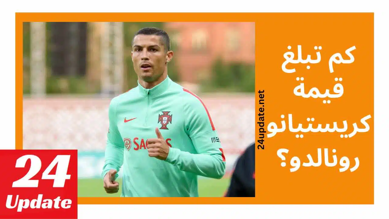 كم تبلغ قيمة كريستيانو رونالدو